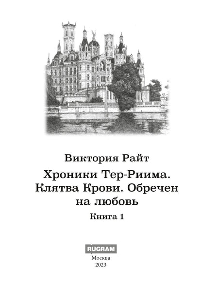 Хroniki Тер-Риима. Клятва крови. Обречен на любовь