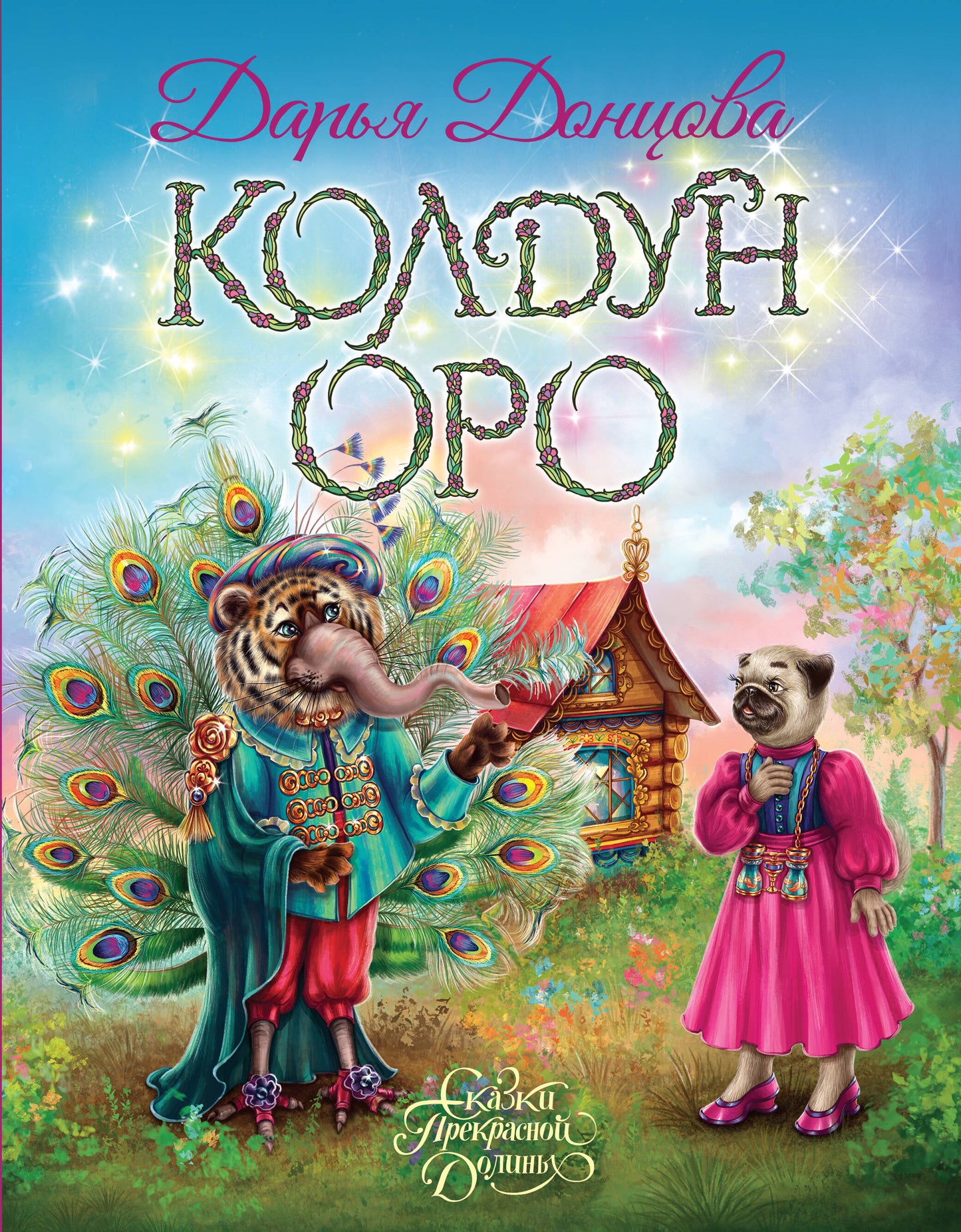 Колдун Оро