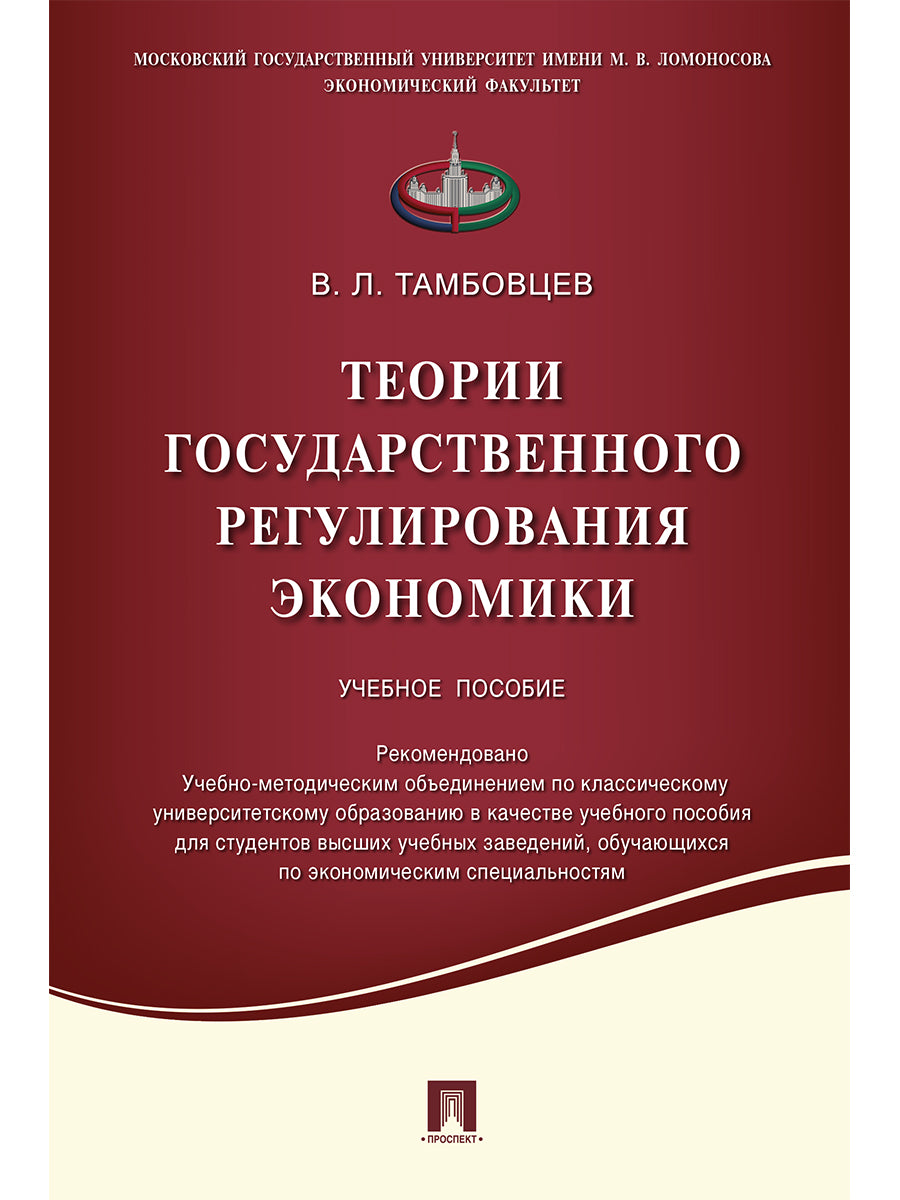 Теории государственного регулирования экономики.Уч.пос.-М.:Проспект,2021. Рек. УМО /=234847/