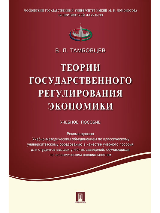Теории государственного регулирования экономики.Уч.пос.-М.:Проспект,2021. Рек. УМО /=234847/