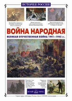 Война народная. Великая Отечественная война 1941-1945