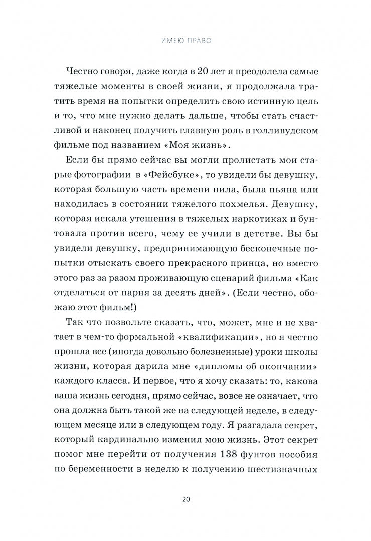 Книга "Имею право. Книга о счастье по твоим правилам"