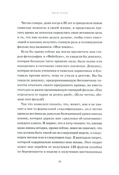 Книга "Имею право. Книга о счастье по твоим правилам"