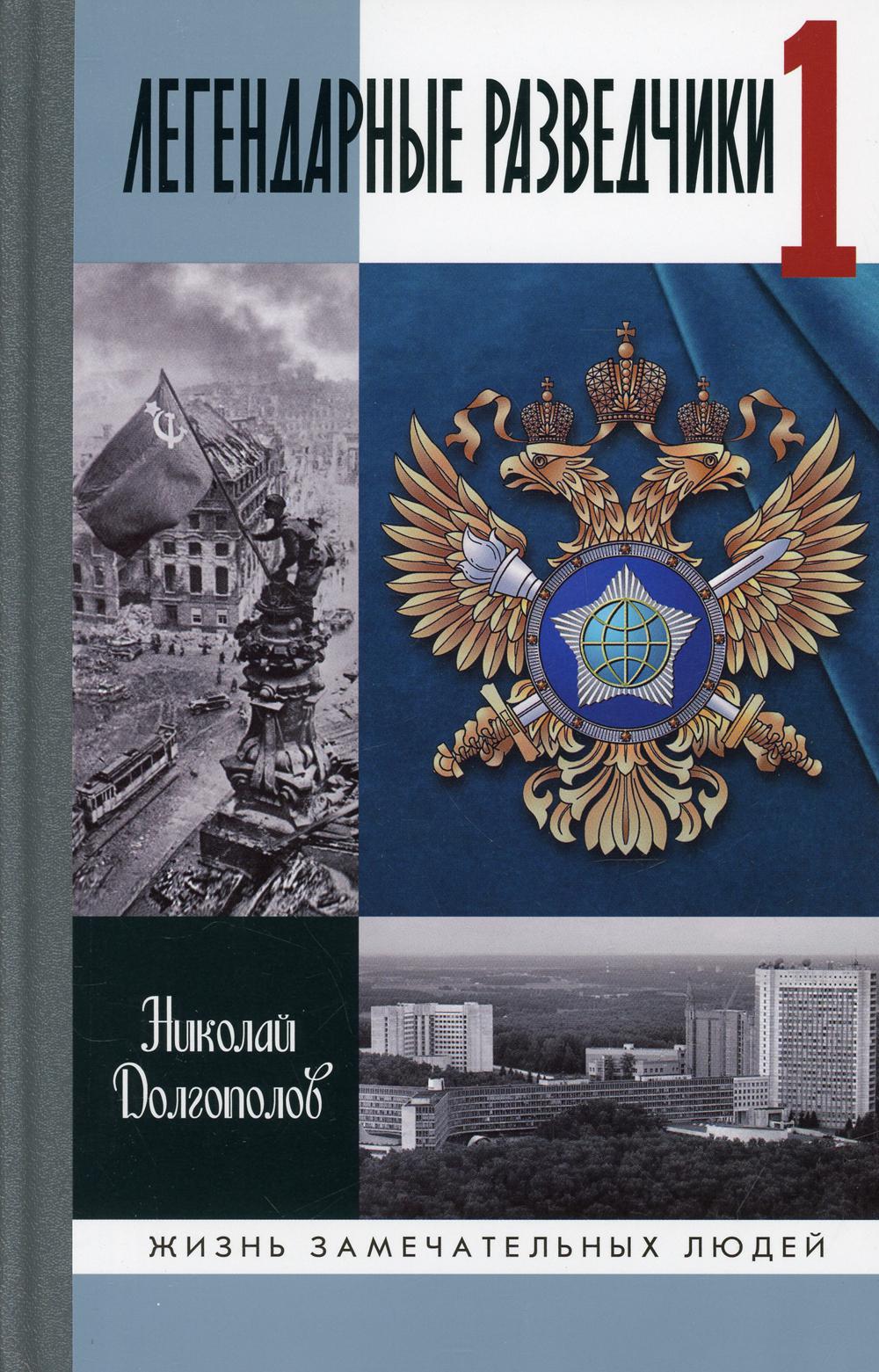 Легендарные разведчики-1: На передовой вдали от фронта. Внешняя разведка в годы Великой отечественной войны (8-е изд.)
