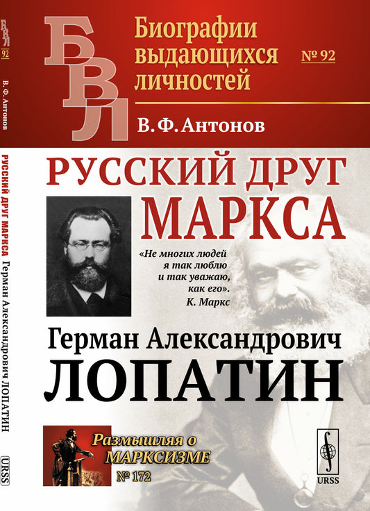 Русский друг Маркса: Герман Александрович Лопатин