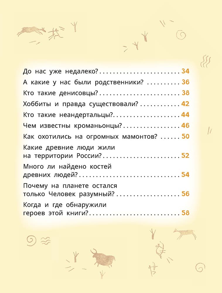 Лева и Лиза в гостях у первобытных людей