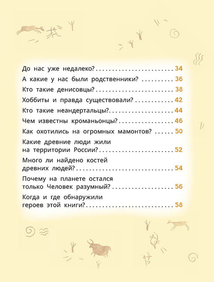 Лева и Лиза в гостях у первобытных людей
