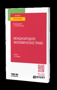 МЕЖДУНАРОДНОЕ ЭКОНОМИЧЕСКОЕ ПРАВО 4-е изд., пер. и доп. Учебник для вузов