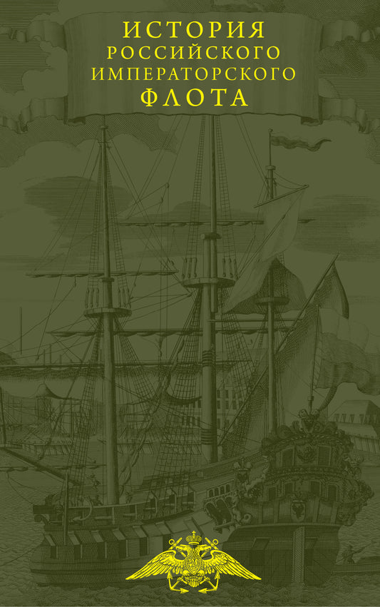 Histoire des armées et de la flotte impériales. Юбилейное издание в 2 книгах