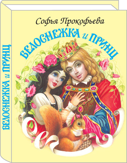 Belosnejka et Prince
