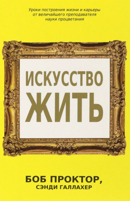 Искусство жить Проктор Б. 16+