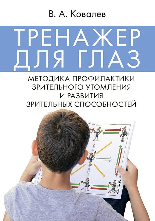 Тренажер для глаз. Методика профилактики зрительного утомления и развития зрительных способностей.-М.:Проспект,2026.