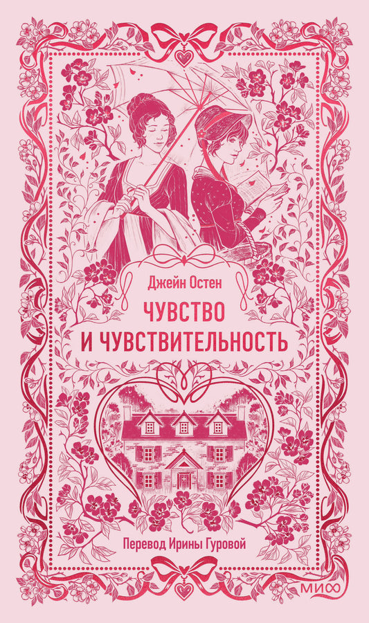 Чувство и чувствительность. Вечные истории