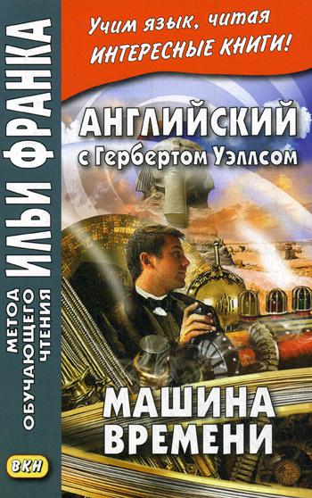 Английский с Гербертом Уэллсом. Машина времени