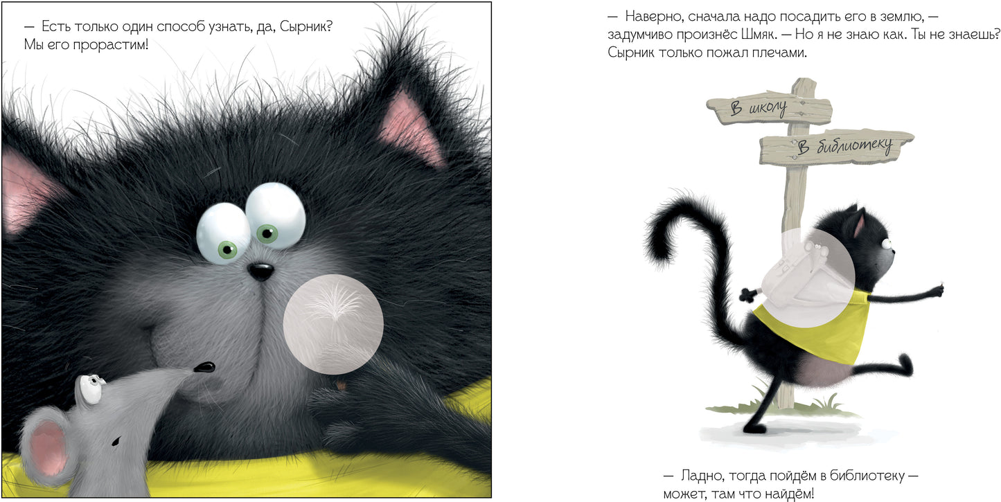 ok. Les cartes postales sont avec des autocollants. Котенок Шмяк и загадочное зернышко. Книжка с наклейками/Скоттон Р.