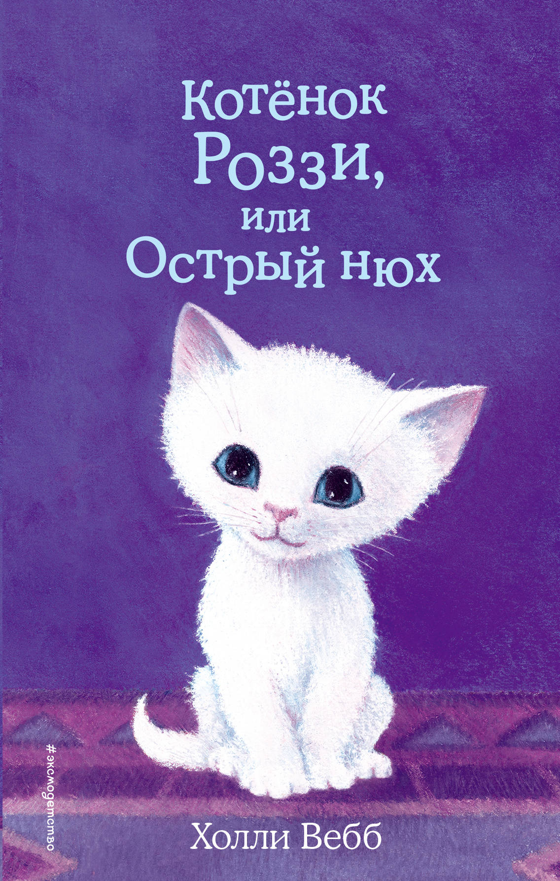 Котенок Роззи, или Острый нюх (выпуск 41)