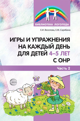 Игры и упражнения на каждый день для детей 4-5 лет с ОНР. Ч. 2. Веселова Е.И., Скрябина Е.М.