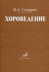 Хороведение : учебное пособие для средних и высших музыкально-педагогических заведений