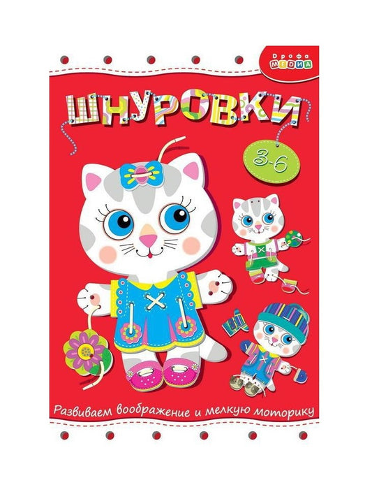 Дрофа. Шнуровка "Кошечка" арт.3831