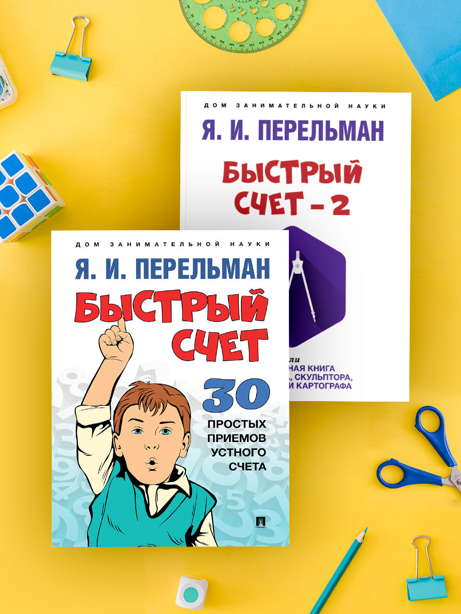 Дом занимательной науки. Комплект 1 (Быстрый счет: Тридцать простых приемов устного счета. Быстрый счет – 2, или Настольная книга архитектора, скульптора, художника и картографа.-М.:Prospect,2022. (Серия «Дом занимательной науки»).