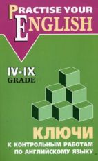 Ключи к контрольным работам по английскому языку IV-IX кл. Акимова О.В.