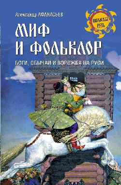 НРУС Миф и фольклор. Боги, обычаи и ворожба на Руси (12+)