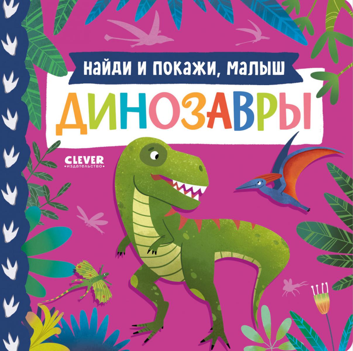 Книжки-картонки. Найди и покажи, малыш. Динозавры/Нет а.