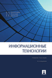 Информационные технологии.Уч.пос.-2-е изд.-М.:Prospect,2022. /=239667/