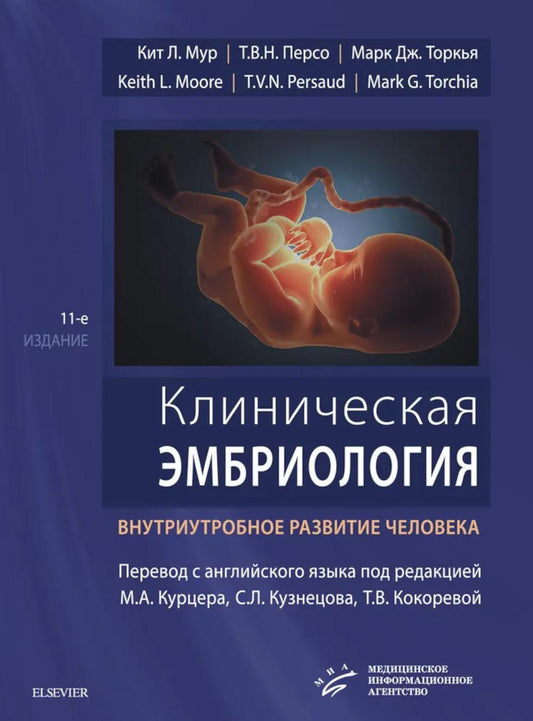 Клиническая эмбриология. Внутриутробное развитие человека. 11-е изд