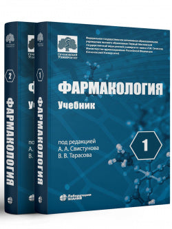 Фармакология: учебник. Т.1,2 (комплект) Под ред. Свистунова А.А., Тарасова В.В.