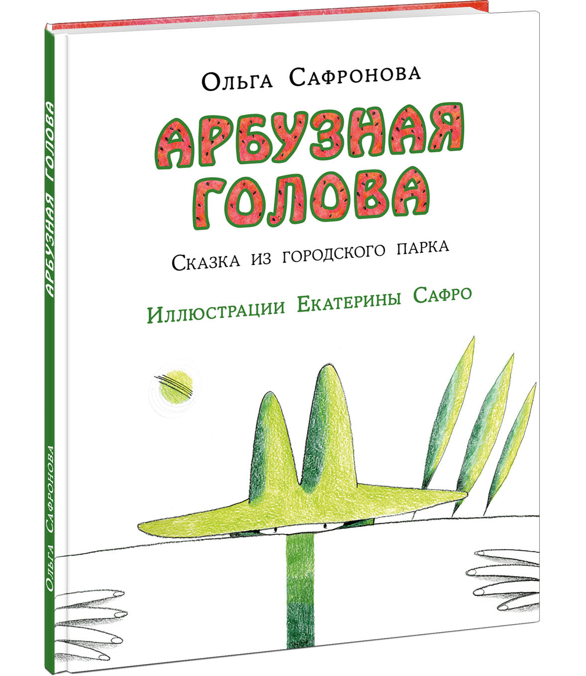 Арбузная голова. Сказка из городского парка : [сказка] / О. В. Сафронова ; ил. Е. В. Сафро. — М. : Нигма, 2021. — 40 с. : ил. с автографом