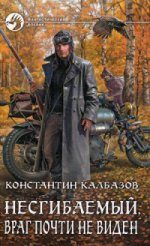 Несгибаемый. Враг почти не виден: фантастический роман. Калбазов К.Г.