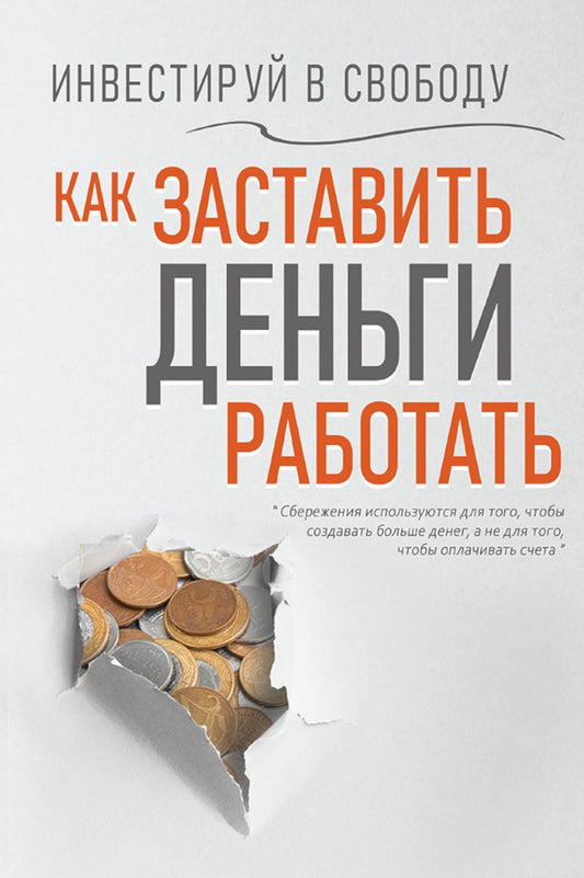Инвестируй в свободу. Как заставить деньги работать