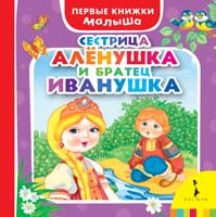 Сестрица Алёнушка и братец Иванушка (ПКМ)