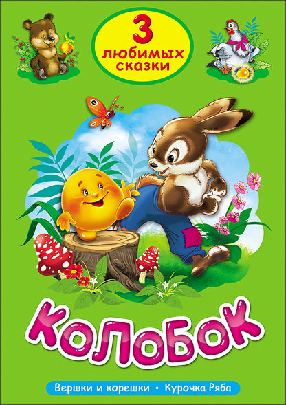 ТРИ ЛЮБИМЫХ СКАЗКИ. КОЛОБОК