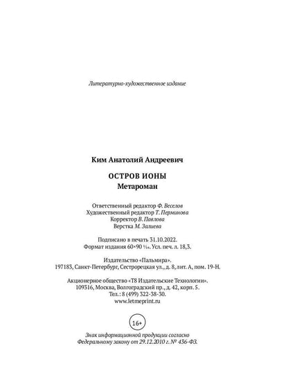 Остров Ионы. Metaroman
