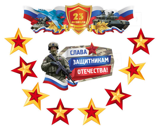 *КБ-17228 Комплект для оформления интерьера со скотчем. 23 февраля. Слава защитникам Отечества (плакаты А2 и А3 и 2 звезды А4 по 4 шт.)