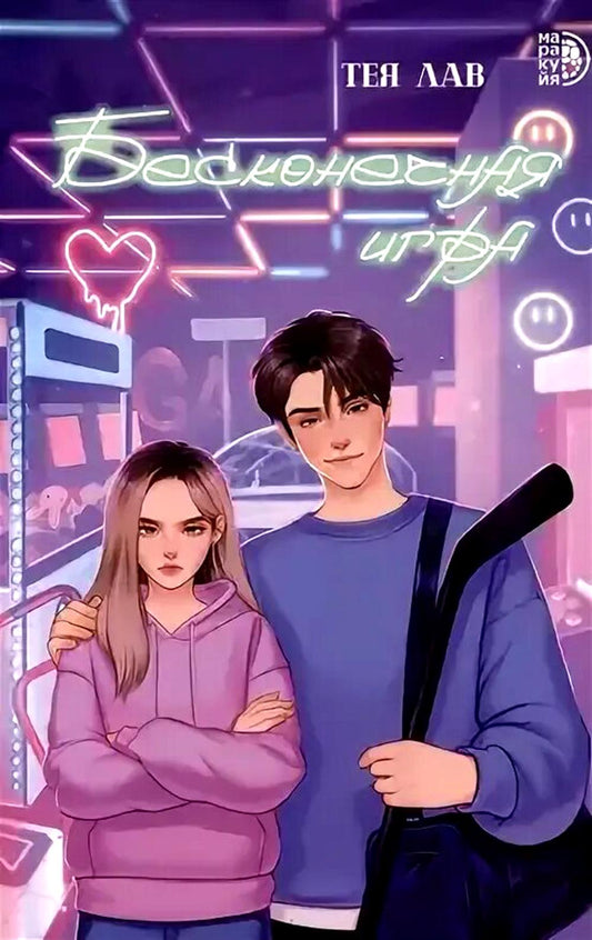 Бесконечная игра: роман