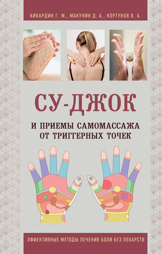 Су-Джок и приемы самомассажа от триггерных точек