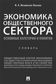 Экономика общественного сектора. Основные категории и понятия.Словарь.-М.:Проспект,2021.