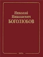 Н. Н. Боголюбов. Собрание научных трудов в 12 томах. Математика и нелинейная механика. Том 2. Нелинейная механика. 1932-1940