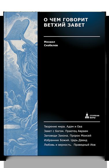 О чем говорит Ветхий Завет.Четвертая ступень.Священное писание