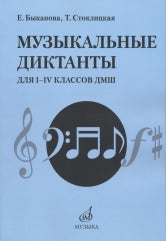 Быканова Е., Стоклицкая Т. Музыкальные диктанты для 1 — 4 классов ДШИ, ДМШ и ДХШ. — Москва : Музыка. — 176 с.; 60х90/8. — EAN 9790660066751 (в обл.)