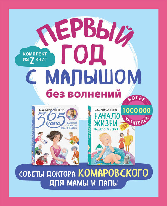 Le dieu précédent n'a rien à voir avec le vol. Советы доктора Комаровского для mamans et papas. Комплект из 2 книг: «365 soветов на первый год жизни вашего ребенка...