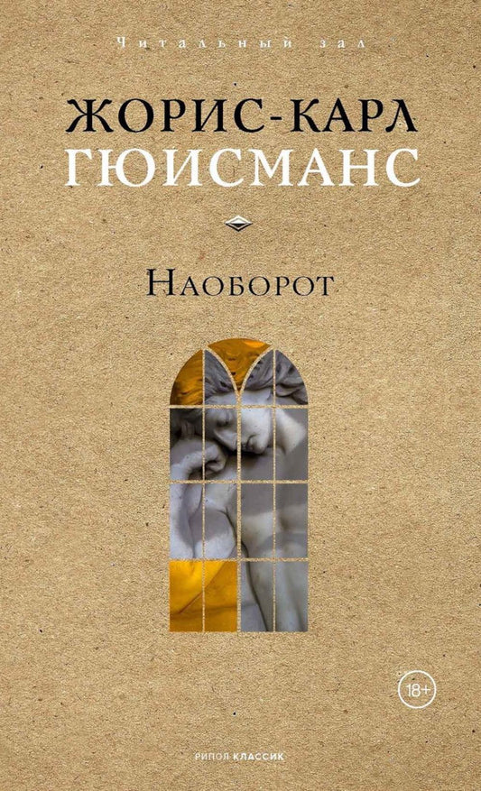 Наоборот. Гюисманс Ж.-К.