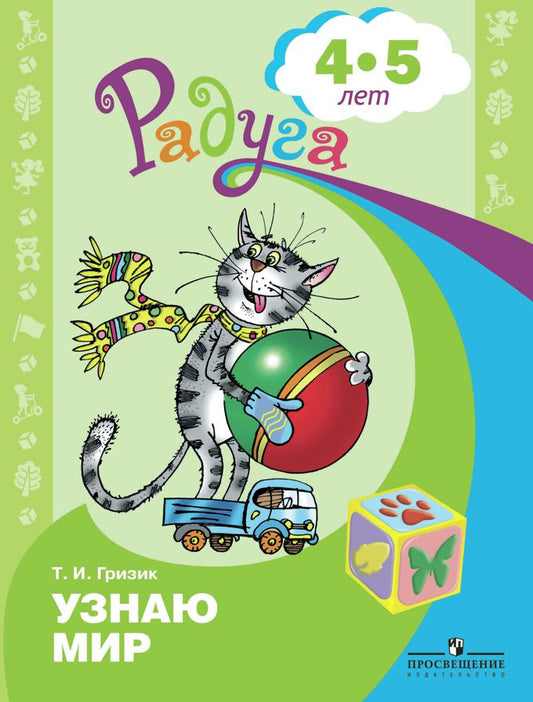 Узнаю мир 4-5 лет. Развив. книга на детей