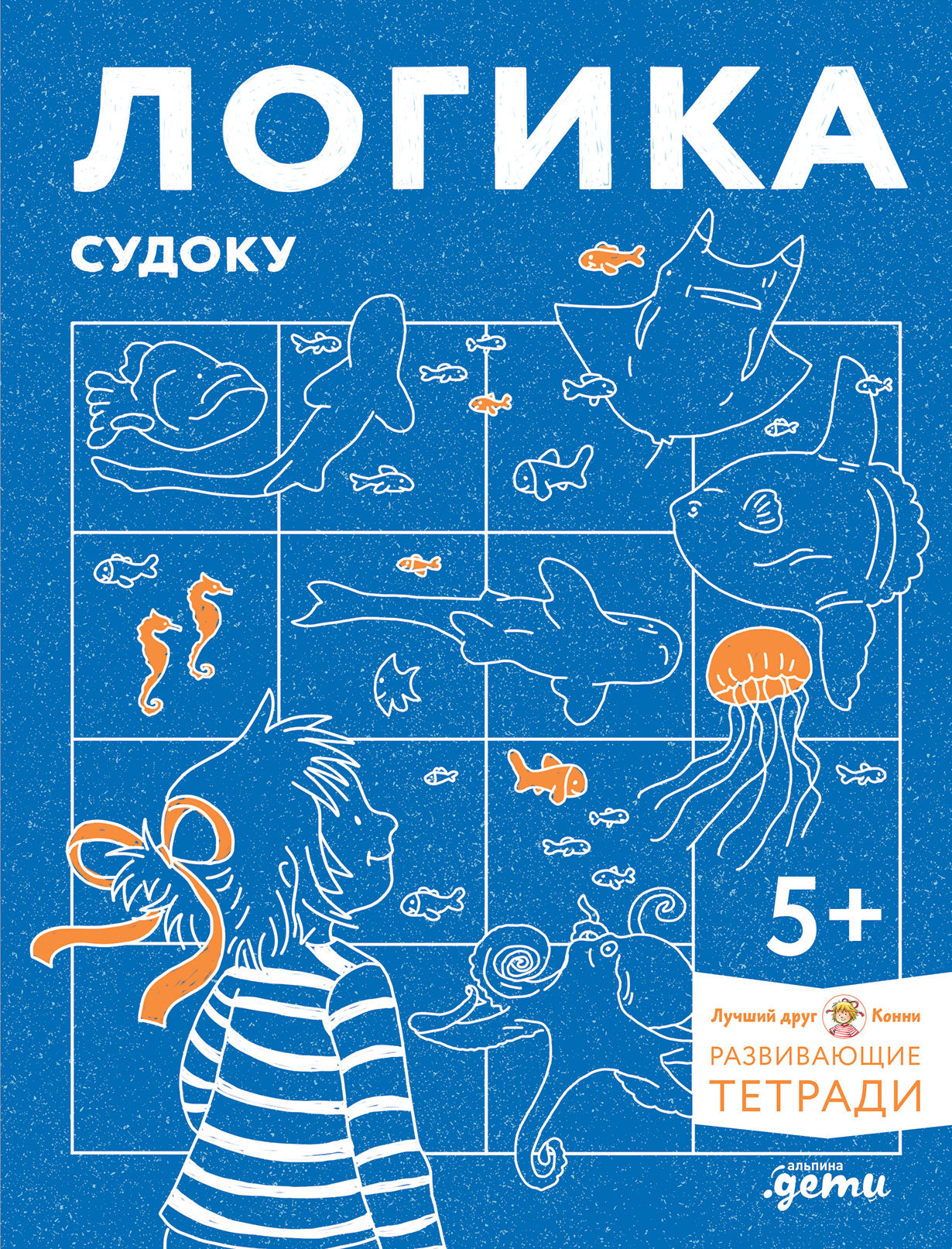 [Развивающие тетради, Лучший друг — Конни] Логика. Sudoku: Je vais à l'école et je cherche des élèves avec Conni !