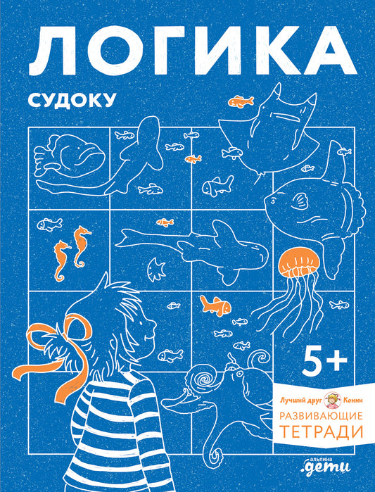 [Развивающие тетради, Лучший друг — Конни] Логика. Sudoku: Je vais à l'école et je cherche des élèves avec Conni !