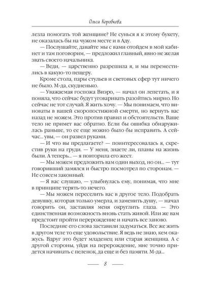 Рип.Коробкова Приключения в Аду.Посланница