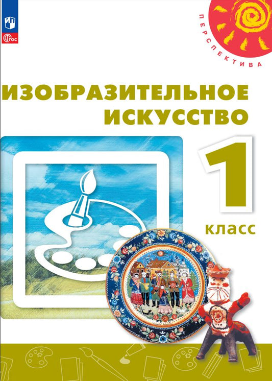 Шпикалова. Изобразительное искусство 1кл. Учебное пособие / ФГОС 2021